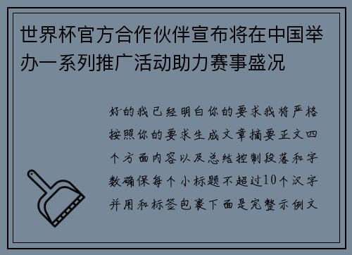 世界杯官方合作伙伴宣布将在中国举办一系列推广活动助力赛事盛况
