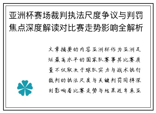 亚洲杯赛场裁判执法尺度争议与判罚焦点深度解读对比赛走势影响全解析