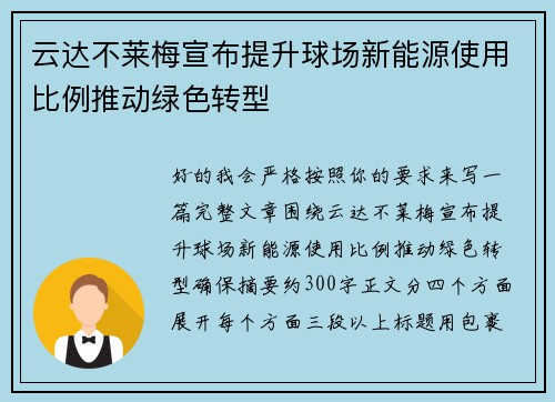 云达不莱梅宣布提升球场新能源使用比例推动绿色转型