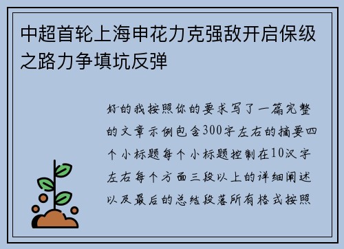 中超首轮上海申花力克强敌开启保级之路力争填坑反弹