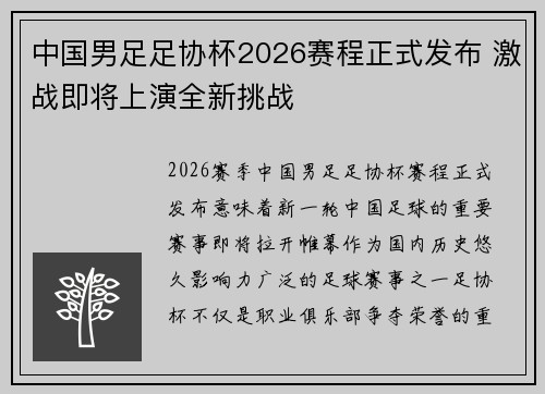中国男足足协杯2026赛程正式发布 激战即将上演全新挑战