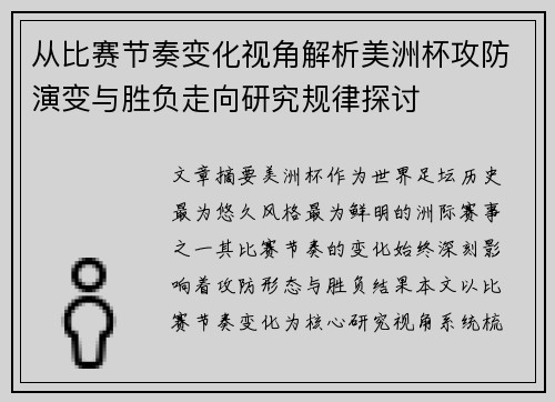 从比赛节奏变化视角解析美洲杯攻防演变与胜负走向研究规律探讨