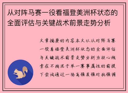 从对阵马赛一役看福登美洲杯状态的全面评估与关键战术前景走势分析