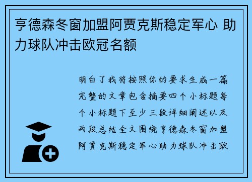 亨德森冬窗加盟阿贾克斯稳定军心 助力球队冲击欧冠名额