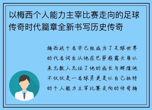 以梅西个人能力主宰比赛走向的足球传奇时代篇章全新书写历史传奇