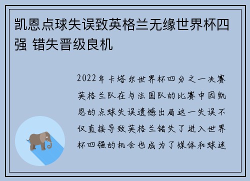 凯恩点球失误致英格兰无缘世界杯四强 错失晋级良机