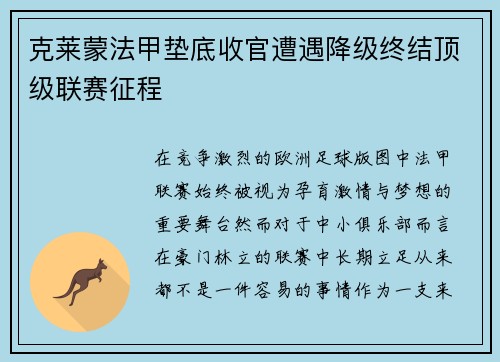 克莱蒙法甲垫底收官遭遇降级终结顶级联赛征程