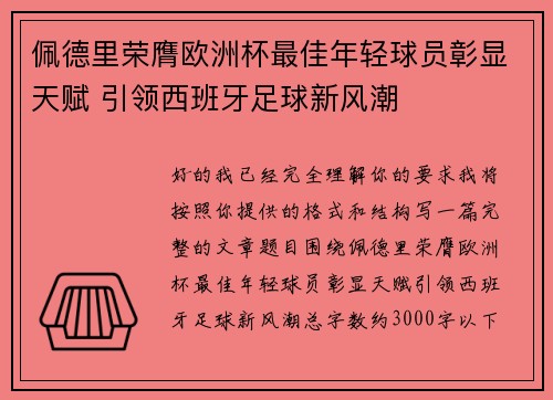 佩德里荣膺欧洲杯最佳年轻球员彰显天赋 引领西班牙足球新风潮