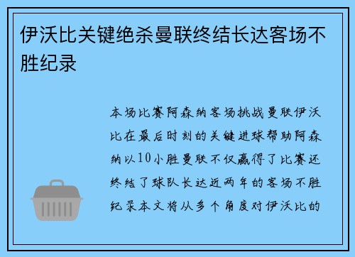 伊沃比关键绝杀曼联终结长达客场不胜纪录