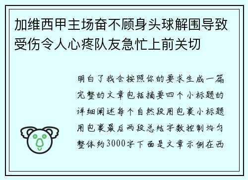 加维西甲主场奋不顾身头球解围导致受伤令人心疼队友急忙上前关切