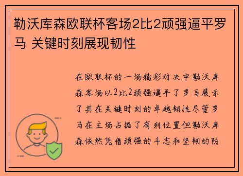 勒沃库森欧联杯客场2比2顽强逼平罗马 关键时刻展现韧性