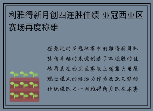 利雅得新月创四连胜佳绩 亚冠西亚区赛场再度称雄