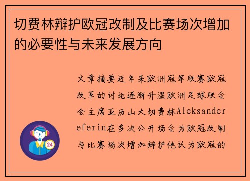 切费林辩护欧冠改制及比赛场次增加的必要性与未来发展方向