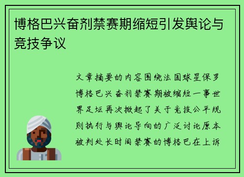 博格巴兴奋剂禁赛期缩短引发舆论与竞技争议
