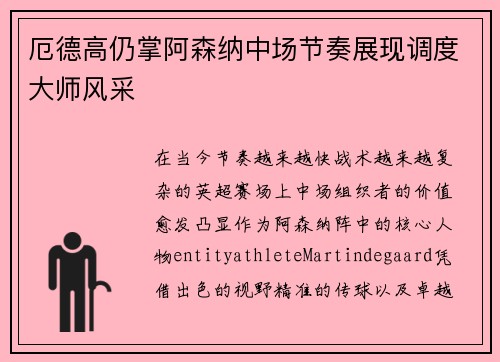 厄德高仍掌阿森纳中场节奏展现调度大师风采