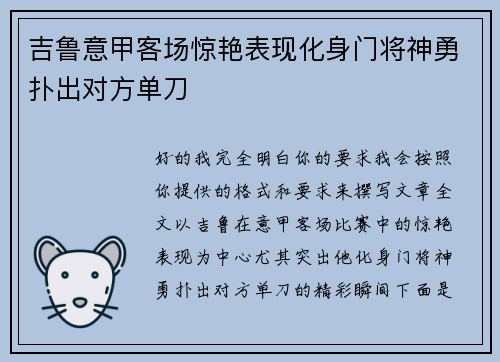 吉鲁意甲客场惊艳表现化身门将神勇扑出对方单刀