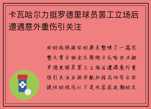 卡瓦哈尔力挺罗德里球员罢工立场后遭遇意外重伤引关注