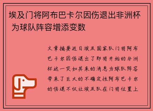 埃及门将阿布巴卡尔因伤退出非洲杯 为球队阵容增添变数