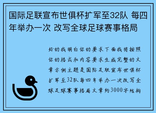 国际足联宣布世俱杯扩军至32队 每四年举办一次 改写全球足球赛事格局