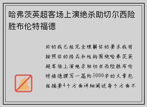 哈弗茨英超客场上演绝杀助切尔西险胜布伦特福德