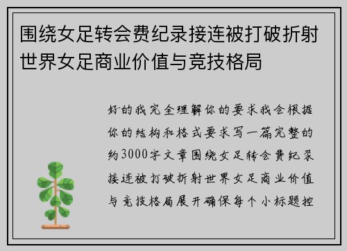 围绕女足转会费纪录接连被打破折射世界女足商业价值与竞技格局