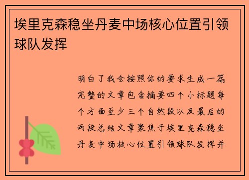 埃里克森稳坐丹麦中场核心位置引领球队发挥 埃里克森稳坐丹麦中场核心位置引领球队发挥