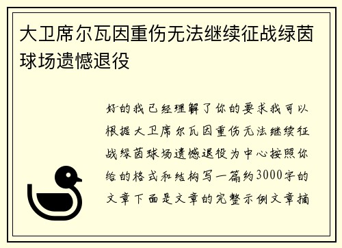 大卫席尔瓦因重伤无法继续征战绿茵球场遗憾退役 大卫席尔瓦因重伤无法继续征战绿茵球场遗憾退役
