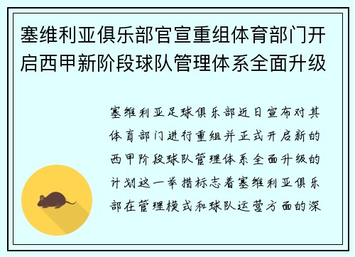 塞维利亚俱乐部官宣重组体育部门开启西甲新阶段球队管理体系全面升级 塞维利亚俱乐部官宣重组体育部门开启西甲新阶段球队管理体系全面升级
