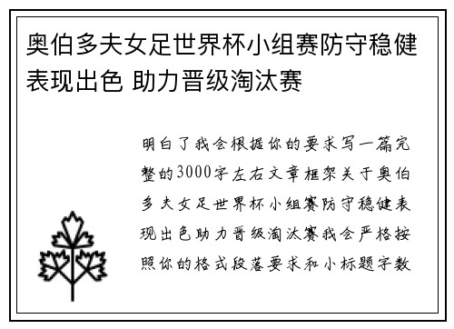 奥伯多夫女足世界杯小组赛防守稳健表现出色 助力晋级淘汰赛 奥伯多夫女足世界杯小组赛防守稳健表现出色 助力晋级淘汰赛