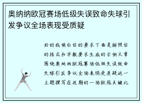 奥纳纳欧冠赛场低级失误致命失球引发争议全场表现受质疑