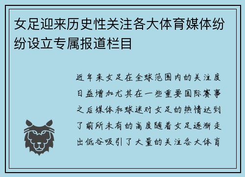 女足迎来历史性关注各大体育媒体纷纷设立专属报道栏目