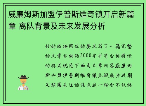 威廉姆斯加盟伊普斯维奇镇开启新篇章 离队背景及未来发展分析 威廉姆斯加盟伊普斯维奇镇开启新篇章 离队背景及未来发展分析