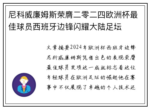尼科威廉姆斯荣膺二零二四欧洲杯最佳球员西班牙边锋闪耀大陆足坛