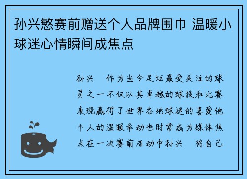 孙兴慜赛前赠送个人品牌围巾 温暖小球迷心情瞬间成焦点 孙兴慜赛前赠送个人品牌围巾 温暖小球迷心情瞬间成焦点