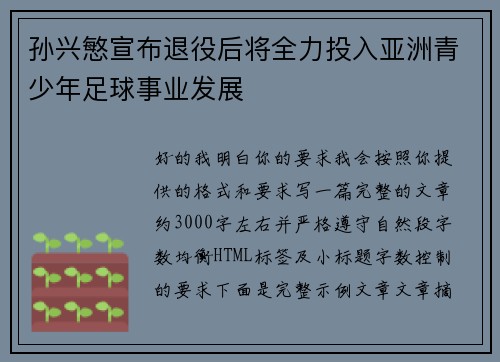 孙兴慜宣布退役后将全力投入亚洲青少年足球事业发展 孙兴慜宣布退役后将全力投入亚洲青少年足球事业发展