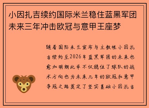 小因扎吉续约国际米兰稳住蓝黑军团未来三年冲击欧冠与意甲王座梦 小因扎吉续约国际米兰稳住蓝黑军团未来三年冲击欧冠与意甲王座梦