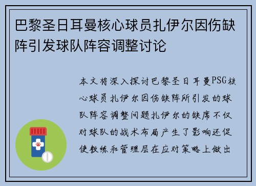 巴黎圣日耳曼核心球员扎伊尔因伤缺阵引发球队阵容调整讨论 巴黎圣日耳曼核心球员扎伊尔因伤缺阵引发球队阵容调整讨论