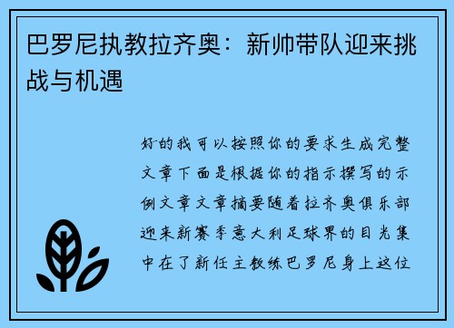巴罗尼执教拉齐奥:新帅带队迎来挑战与机遇 巴罗尼执教拉齐奥:新帅带队迎来挑战与机遇