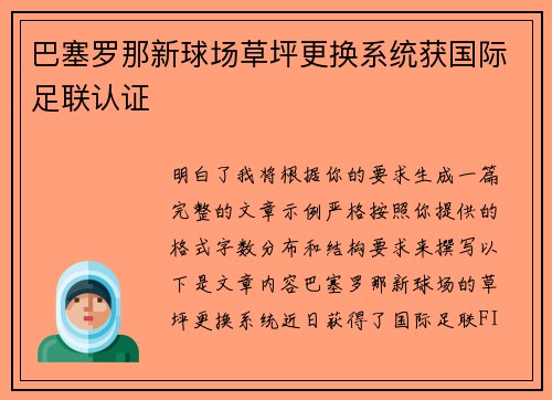 巴塞罗那新球场草坪更换系统获国际足联认证