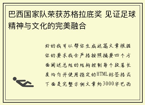 巴西国家队荣获苏格拉底奖 见证足球精神与文化的完美融合 巴西国家队荣获苏格拉底奖 见证足球精神与文化的完美融合