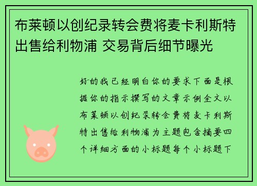 布莱顿以创纪录转会费将麦卡利斯特出售给利物浦 交易背后细节曝光 布莱顿以创纪录转会费将麦卡利斯特出售给利物浦 交易背后细节曝光
