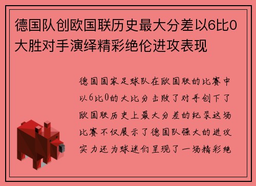 德国队创欧国联历史最大分差以6比0大胜对手演绎精彩绝伦进攻表现 德国队创欧国联历史最大分差以6比0大胜对手演绎精彩绝伦进攻表现