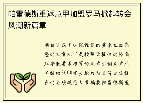 帕雷德斯重返意甲加盟罗马掀起转会风潮新篇章 帕雷德斯重返意甲加盟罗马掀起转会风潮新篇章