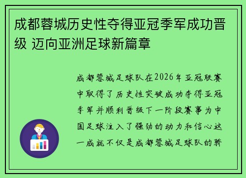 成都蓉城历史性夺得亚冠季军成功晋级 迈向亚洲足球新篇章