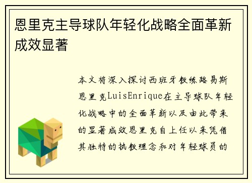 恩里克主导球队年轻化战略全面革新成效显著 恩里克主导球队年轻化战略全面革新成效显著