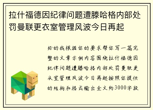拉什福德因纪律问题遭滕哈格内部处罚曼联更衣室管理风波今日再起 拉什福德因纪律问题遭滕哈格内部处罚曼联更衣室管理风波今日再起