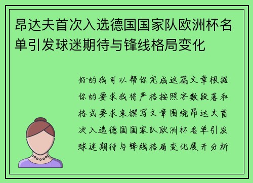 昂达夫首次入选德国国家队欧洲杯名单引发球迷期待与锋线格局变化