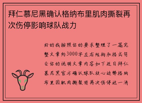 拜仁慕尼黑确认格纳布里肌肉撕裂再次伤停影响球队战力 拜仁慕尼黑确认格纳布里肌肉撕裂再次伤停影响球队战力