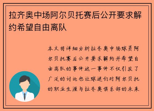 拉齐奥中场阿尔贝托赛后公开要求解约希望自由离队