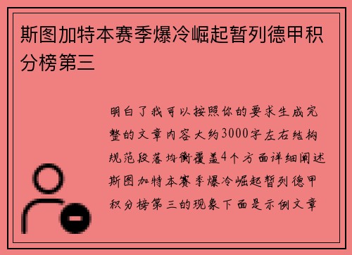 斯图加特本赛季爆冷崛起暂列德甲积分榜第三 斯图加特本赛季爆冷崛起暂列德甲积分榜第三